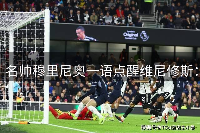 名帅穆里尼奥一语点醒维尼修斯：伯纳乌才是价值保障