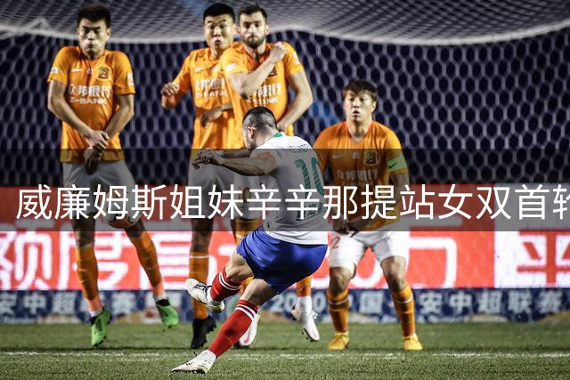 威廉姆斯姐妹辛辛那提站女双首轮出局