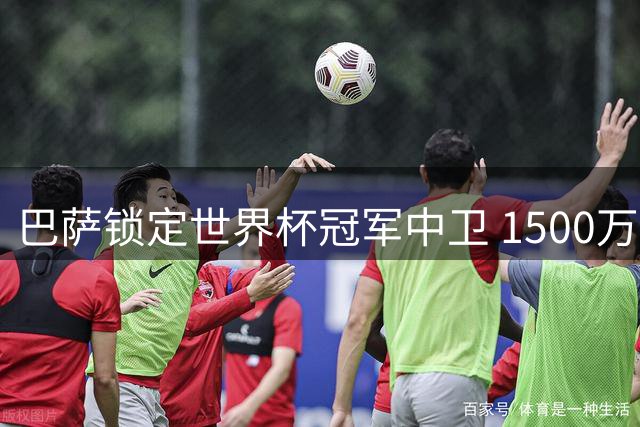 巴萨锁定世界杯冠军中卫 1500万欧欲签曼城旧将