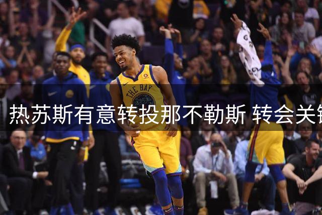 热苏斯有意转投那不勒斯 转会关键系阿森纳合同条款