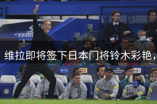 维拉即将签下日本门将铃木彩艳，尤文有意马丁内斯