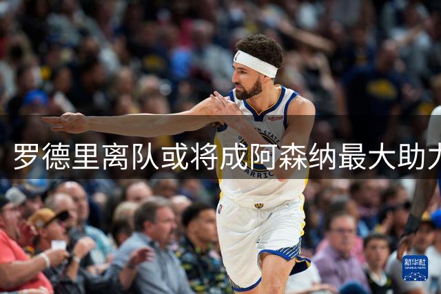 罗德里离队或将成阿森纳最大助力？名宿深度剖析影响