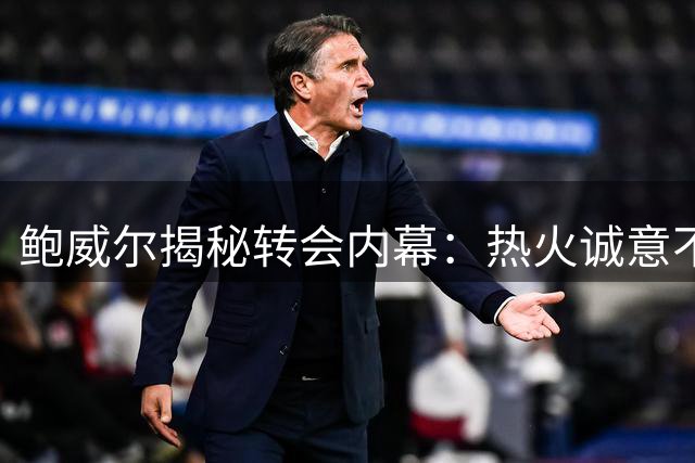 鲍威尔揭秘转会内幕：热火诚意不足成离队关键因素